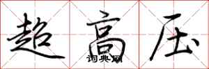 荊霄鵬超高壓行書怎么寫