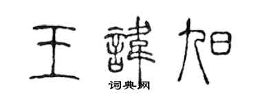 陳聲遠王諱旭篆書個性簽名怎么寫