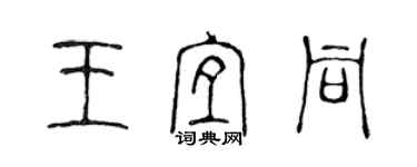 陳聲遠王宜同篆書個性簽名怎么寫