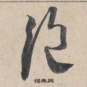 蔡襄自書詩卷中絕的寫法