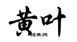 胡問遂黃葉行書個性簽名怎么寫