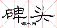 柯春海碑頭隸書怎么寫