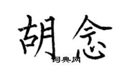 何伯昌胡念楷書個性簽名怎么寫