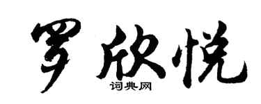 胡問遂羅欣悅行書個性簽名怎么寫