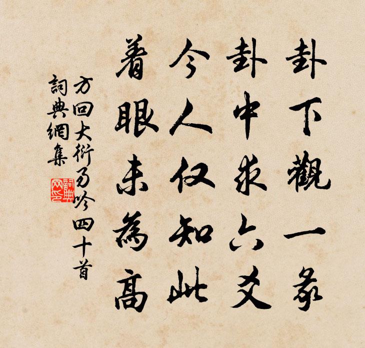 方回大衍易吟四十首書法作品欣賞