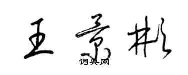 梁錦英王景彬草書個性簽名怎么寫