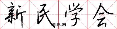 新民學會怎么寫好看