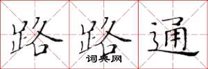 黃華生路路通楷書怎么寫