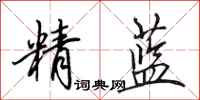 田英章精藍行書怎么寫
