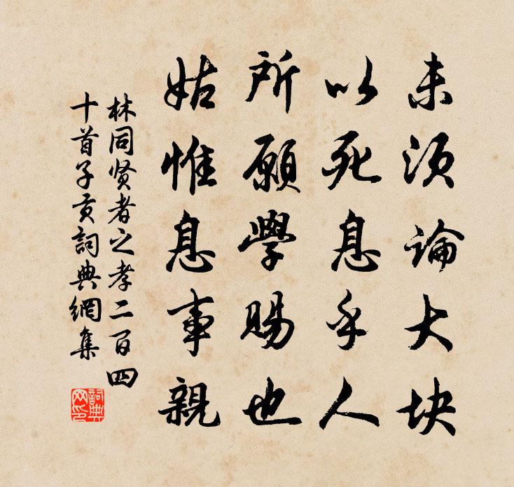 林同賢者之孝二百四十首子貢書法作品欣賞