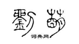 陳聲遠劉萌篆書個性簽名怎么寫