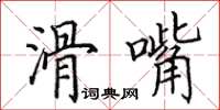 田英章滑嘴楷書怎么寫