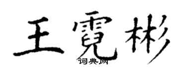 丁謙王霓彬楷書個性簽名怎么寫