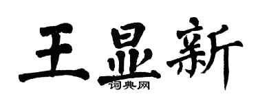 翁闓運王顯新楷書個性簽名怎么寫
