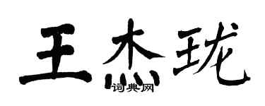 翁闓運王傑瓏楷書個性簽名怎么寫