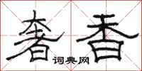 駱恆光奢香隸書怎么寫