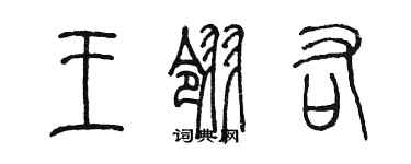 陳墨王翎右篆書個性簽名怎么寫