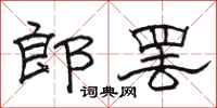 駱恆光郎罷隸書怎么寫