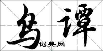 胡問遂鳥譚行書怎么寫