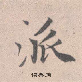 痘楷書書法_痘字書法_楷書字典