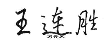駱恆光王連勝行書個性簽名怎么寫