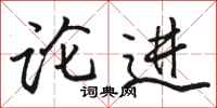 駱恆光論進行書怎么寫