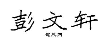 袁強彭文軒楷書個性簽名怎么寫