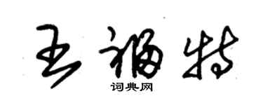 朱錫榮王福特草書個性簽名怎么寫