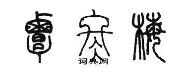 陳墨覃冬梅篆書個性簽名怎么寫