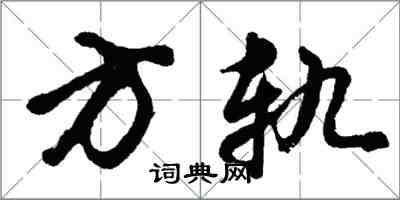 胡問遂方軌行書怎么寫