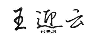 駱恆光王迎雲行書個性簽名怎么寫