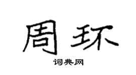 袁強周環楷書個性簽名怎么寫