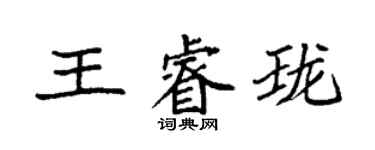 袁強王睿瓏楷書個性簽名怎么寫