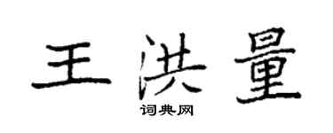 袁強王洪量楷書個性簽名怎么寫