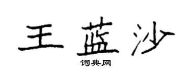 袁強王藍沙楷書個性簽名怎么寫