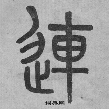 吳大澂李公廟碑中連的寫法