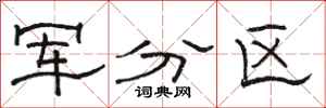 駱恆光軍分區隸書怎么寫