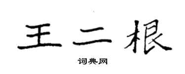 袁強王二根楷書個性簽名怎么寫