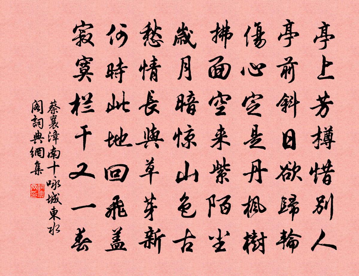 蔡襄漳南十詠城東水閣書法作品欣賞