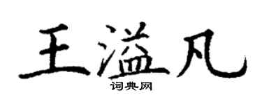 丁謙王溢凡楷書個性簽名怎么寫