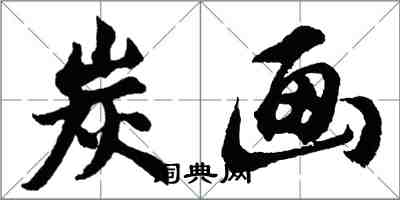 胡問遂炭畫行書怎么寫