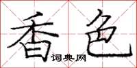 龐中華香色楷書怎么寫