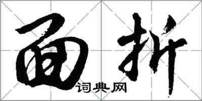 胡問遂面折行書怎么寫