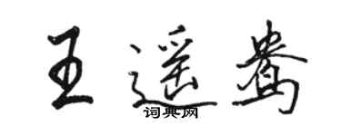 駱恆光王遙鴦行書個性簽名怎么寫