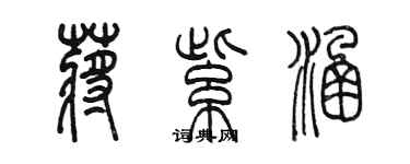 陳墨蔣紫涵篆書個性簽名怎么寫