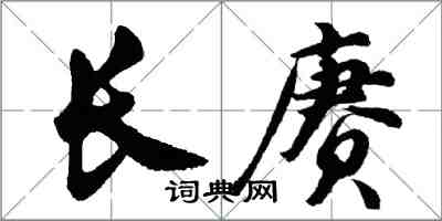 胡問遂長賡行書怎么寫