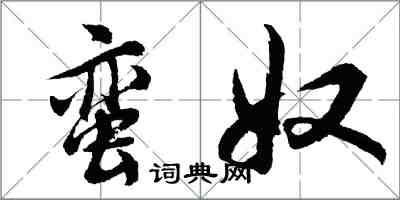 胡問遂蠻奴行書怎么寫