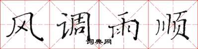 黃華生風調雨順楷書怎么寫