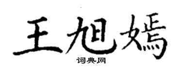 丁謙王旭嫣楷書個性簽名怎么寫