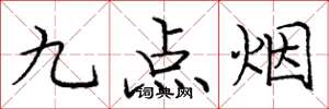 龐中華九點菸楷書怎么寫
